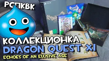 Распаковка коллекционного издания DRAGON QUEST XI: Echoes of an Elusive Age