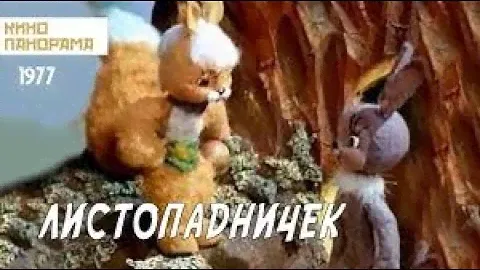 🍁 Листопадничек (1977) HD