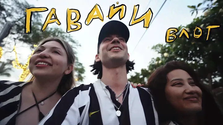 ГАВАЙСКИЕ ПРИКЛЮЧЕНИЯ Ч.2: выгнали из виллы и тройное свидание