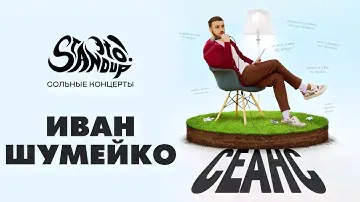 Иван Шумейко - Сеанс. Сольный стендап-концерт 2023