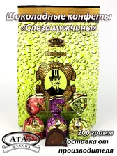 Конфеты глазированные "Слеза мужчины". 200г. АтАг.
