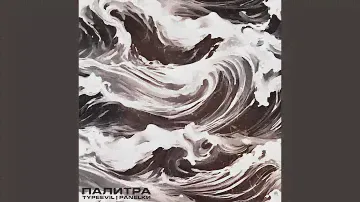Палитра (Prod. by EvilSound)
