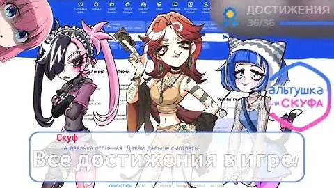 Альтушка для скуфа: Ещё, ещё! - ВСЕ достижения! (спидраном)