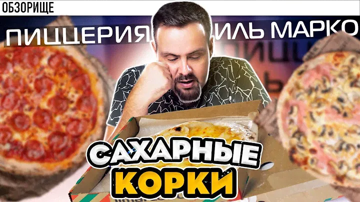 Доставка ИЛЬ МАРКО | Высох сыр! И корочки посыпали сахаром. Чо?