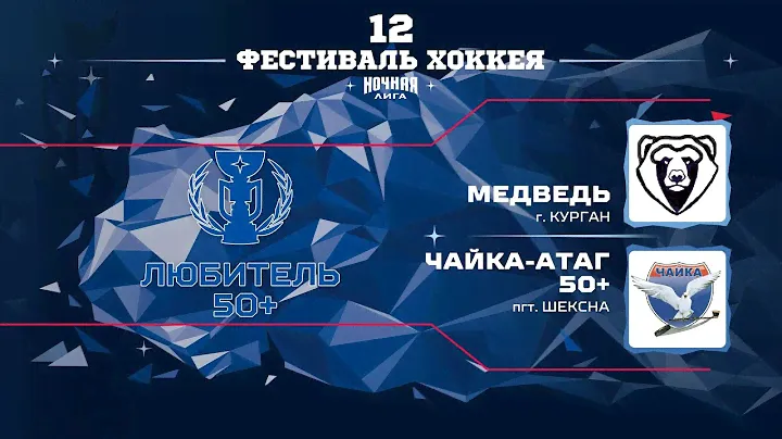 Медведь (Курган) — Чайка-Атаг 50+ (пгт. Шексна) | Любитель 50+ (09.05.2023)