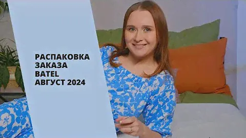 РАСПАКОВКА БАТЕЛЬ АВГУСТ 2024||ОПЯТЬ ПОДАРКИ😍#batel #алтай #косметика #здоровье #распаковка