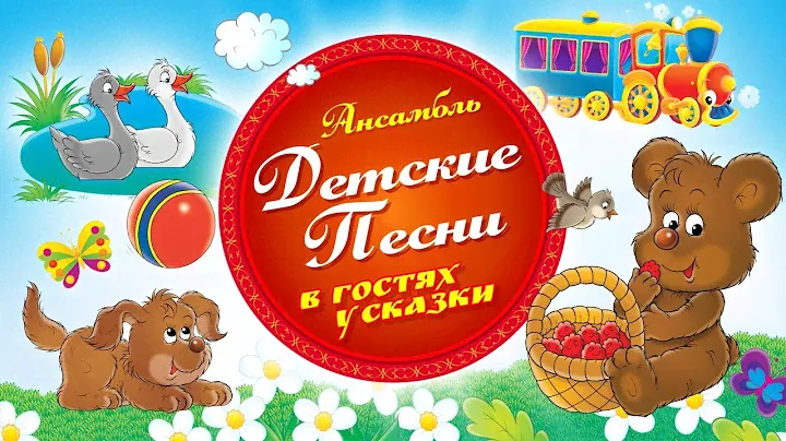 В гостях у сказки