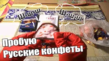 Русские конфеты " укус женщины" и отломи. Посылка от Алексы из Москвы